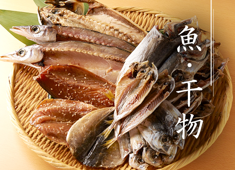 魚・干物